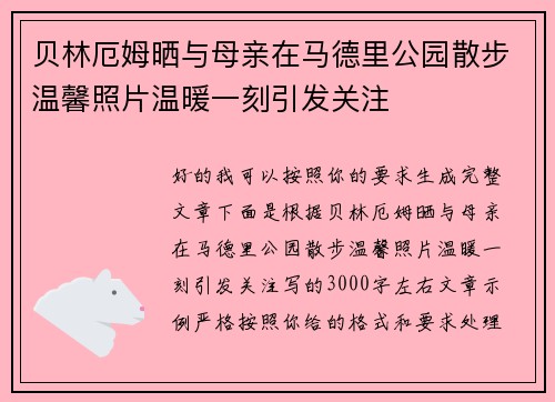 贝林厄姆晒与母亲在马德里公园散步温馨照片温暖一刻引发关注