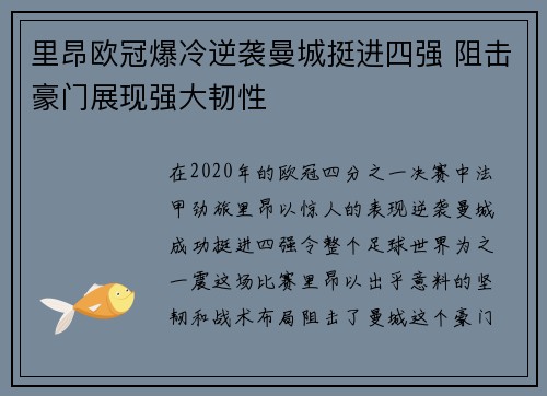 里昂欧冠爆冷逆袭曼城挺进四强 阻击豪门展现强大韧性