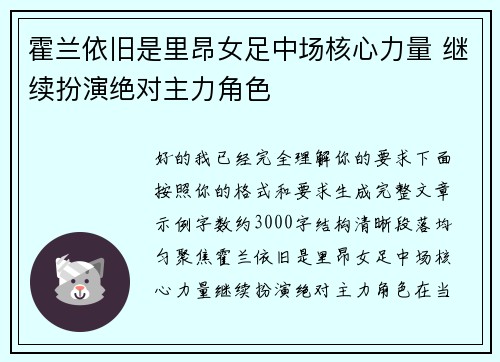 霍兰依旧是里昂女足中场核心力量 继续扮演绝对主力角色 霍兰依旧是里昂女足中场核心力量 继续扮演绝对主力角色