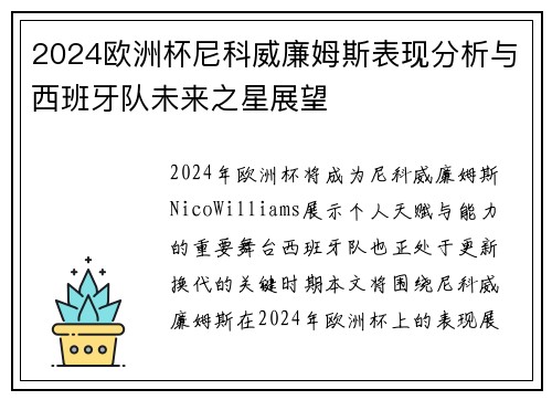 2024欧洲杯尼科威廉姆斯表现分析与西班牙队未来之星展望 2024欧洲杯尼科威廉姆斯表现分析与西班牙队未来之星展望