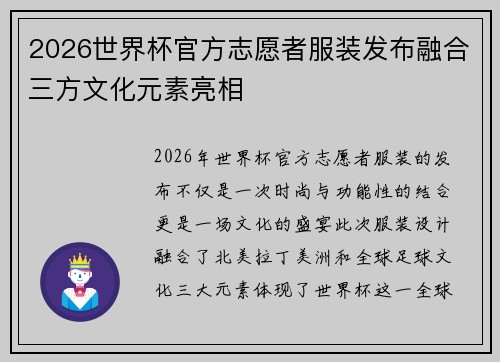 2026世界杯官方志愿者服装发布融合三方文化元素亮相