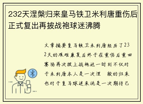 232天涅槃归来皇马铁卫米利唐重伤后正式复出再披战袍球迷沸腾 232天涅槃归来皇马铁卫米利唐重伤后正式复出再披战袍球迷沸腾