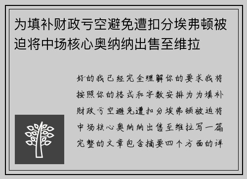 为填补财政亏空避免遭扣分埃弗顿被迫将中场核心奥纳纳出售至维拉
