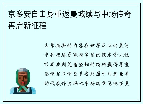 京多安自由身重返曼城续写中场传奇再启新征程