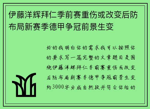 伊藤洋辉拜仁季前赛重伤或改变后防布局新赛季德甲争冠前景生变