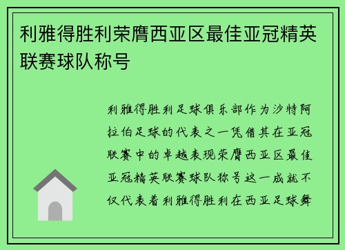 利雅得胜利荣膺西亚区最佳亚冠精英联赛球队称号
