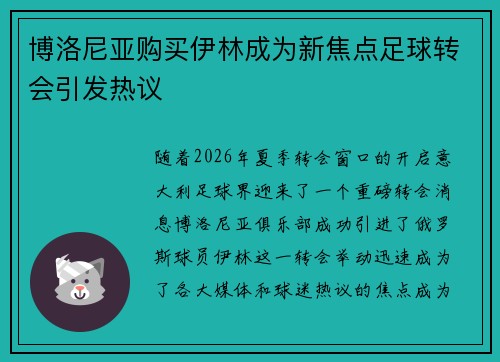 博洛尼亚购买伊林成为新焦点足球转会引发热议