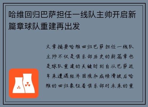 哈维回归巴萨担任一线队主帅开启新篇章球队重建再出发