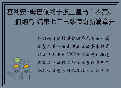 基利安·姆巴佩终于披上皇马白衣亮相伯纳乌 结束七年巴黎传奇新篇章开启 基利安·姆巴佩终于披上皇马白衣亮相伯纳乌 结束七年巴黎传奇新篇章开启