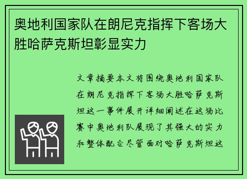 奥地利国家队在朗尼克指挥下客场大胜哈萨克斯坦彰显实力
