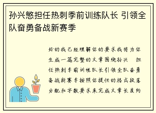 孙兴慜担任热刺季前训练队长 引领全队奋勇备战新赛季 孙兴慜担任热刺季前训练队长 引领全队奋勇备战新赛季