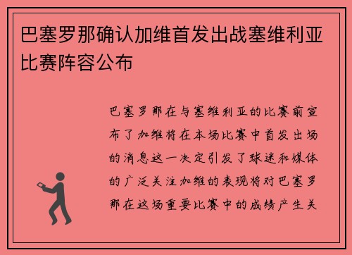 巴塞罗那确认加维首发出战塞维利亚比赛阵容公布 巴塞罗那确认加维首发出战塞维利亚比赛阵容公布