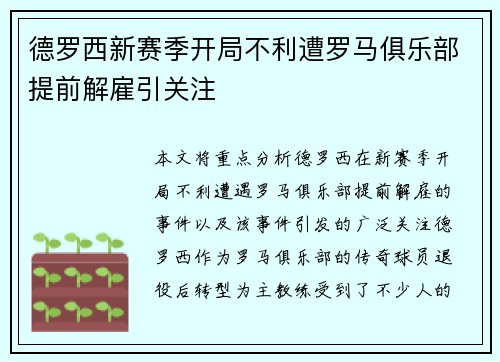 德罗西新赛季开局不利遭罗马俱乐部提前解雇引关注 德罗西新赛季开局不利遭罗马俱乐部提前解雇引关注
