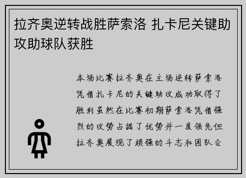 拉齐奥逆转战胜萨索洛 扎卡尼关键助攻助球队获胜 拉齐奥逆转战胜萨索洛 扎卡尼关键助攻助球队获胜