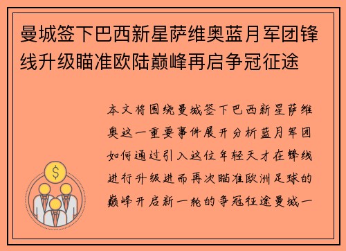 曼城签下巴西新星萨维奥蓝月军团锋线升级瞄准欧陆巅峰再启争冠征途