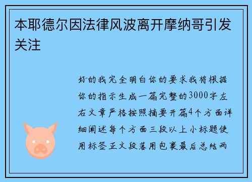本耶德尔因法律风波离开摩纳哥引发关注 本耶德尔因法律风波离开摩纳哥引发关注