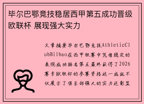 毕尔巴鄂竞技稳居西甲第五成功晋级欧联杯 展现强大实力 毕尔巴鄂竞技稳居西甲第五成功晋级欧联杯 展现强大实力