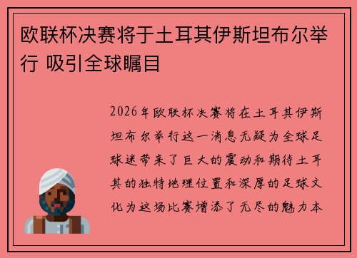 欧联杯决赛将于土耳其伊斯坦布尔举行 吸引全球瞩目 欧联杯决赛将于土耳其伊斯坦布尔举行 吸引全球瞩目