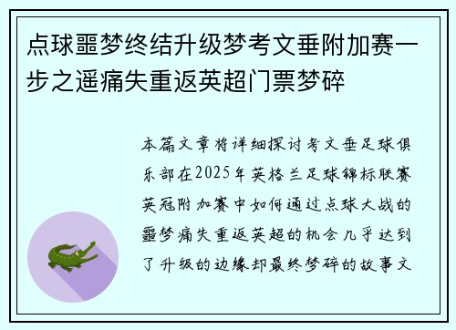 点球噩梦终结升级梦考文垂附加赛一步之遥痛失重返英超门票梦碎 点球噩梦终结升级梦考文垂附加赛一步之遥痛失重返英超门票梦碎