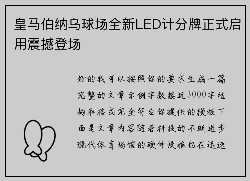 皇马伯纳乌球场全新LED计分牌正式启用震撼登场 皇马伯纳乌球场全新LED计分牌正式启用震撼登场