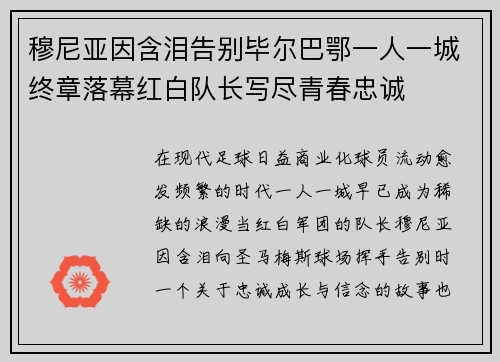 穆尼亚因含泪告别毕尔巴鄂一人一城终章落幕红白队长写尽青春忠诚 穆尼亚因含泪告别毕尔巴鄂一人一城终章落幕红白队长写尽青春忠诚