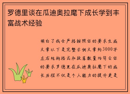 罗德里谈在瓜迪奥拉麾下成长学到丰富战术经验