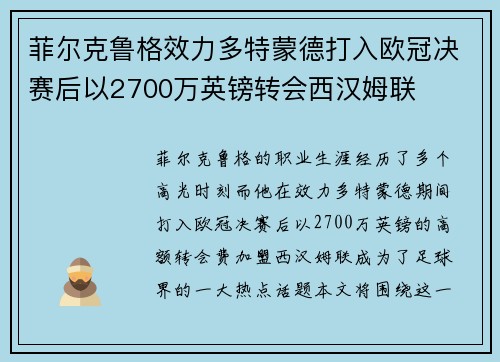 菲尔克鲁格效力多特蒙德打入欧冠决赛后以2700万英镑转会西汉姆联 菲尔克鲁格效力多特蒙德打入欧冠决赛后以2700万英镑转会西汉姆联