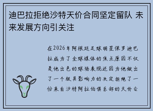 迪巴拉拒绝沙特天价合同坚定留队 未来发展方向引关注 迪巴拉拒绝沙特天价合同坚定留队 未来发展方向引关注