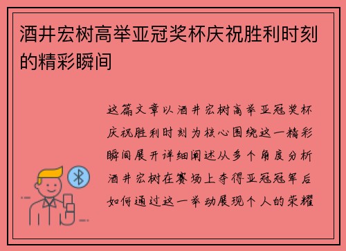酒井宏树高举亚冠奖杯庆祝胜利时刻的精彩瞬间