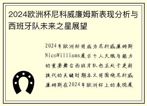 2024欧洲杯尼科威廉姆斯表现分析与西班牙队未来之星展望 2024欧洲杯尼科威廉姆斯表现分析与西班牙队未来之星展望