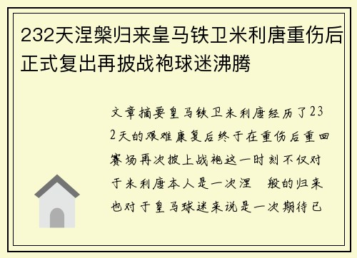 232天涅槃归来皇马铁卫米利唐重伤后正式复出再披战袍球迷沸腾 232天涅槃归来皇马铁卫米利唐重伤后正式复出再披战袍球迷沸腾