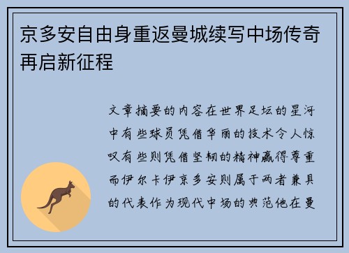 京多安自由身重返曼城续写中场传奇再启新征程