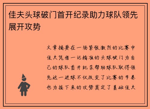 佳夫头球破门首开纪录助力球队领先展开攻势