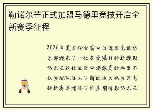 勒诺尔芒正式加盟马德里竞技开启全新赛季征程