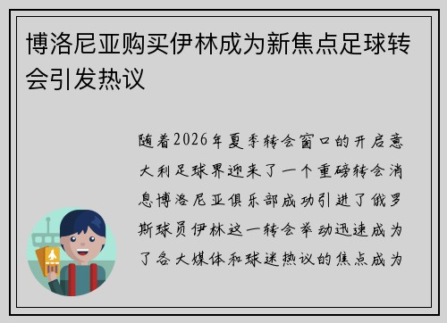 博洛尼亚购买伊林成为新焦点足球转会引发热议 博洛尼亚购买伊林成为新焦点足球转会引发热议