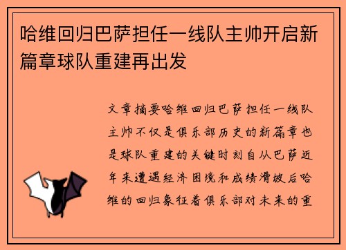 哈维回归巴萨担任一线队主帅开启新篇章球队重建再出发 哈维回归巴萨担任一线队主帅开启新篇章球队重建再出发