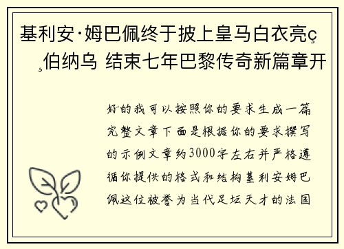 基利安·姆巴佩终于披上皇马白衣亮相伯纳乌 结束七年巴黎传奇新篇章开启 基利安·姆巴佩终于披上皇马白衣亮相伯纳乌 结束七年巴黎传奇新篇章开启