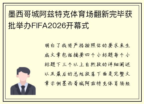 墨西哥城阿兹特克体育场翻新完毕获批举办FIFA2026开幕式 墨西哥城阿兹特克体育场翻新完毕获批举办FIFA2026开幕式