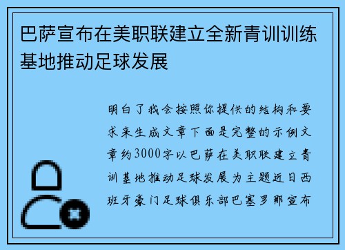 巴萨宣布在美职联建立全新青训训练基地推动足球发展 巴萨宣布在美职联建立全新青训训练基地推动足球发展