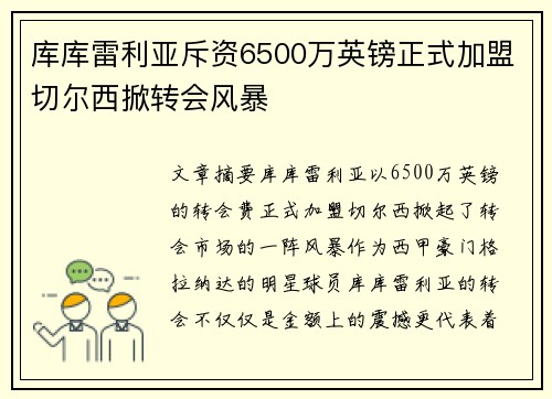 库库雷利亚斥资6500万英镑正式加盟切尔西掀转会风暴 库库雷利亚斥资6500万英镑正式加盟切尔西掀转会风暴
