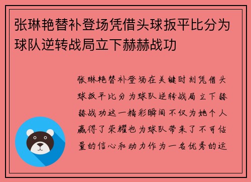 张琳艳替补登场凭借头球扳平比分为球队逆转战局立下赫赫战功 张琳艳替补登场凭借头球扳平比分为球队逆转战局立下赫赫战功