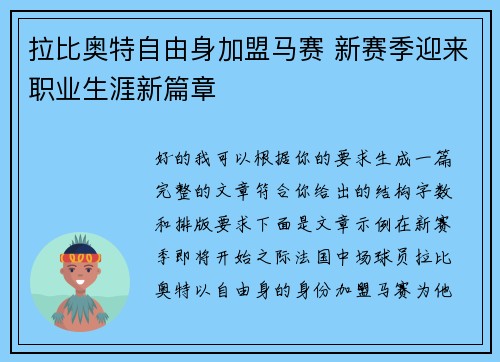 拉比奥特自由身加盟马赛 新赛季迎来职业生涯新篇章 拉比奥特自由身加盟马赛 新赛季迎来职业生涯新篇章
