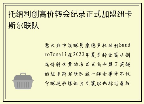 托纳利创高价转会纪录正式加盟纽卡斯尔联队 托纳利创高价转会纪录正式加盟纽卡斯尔联队