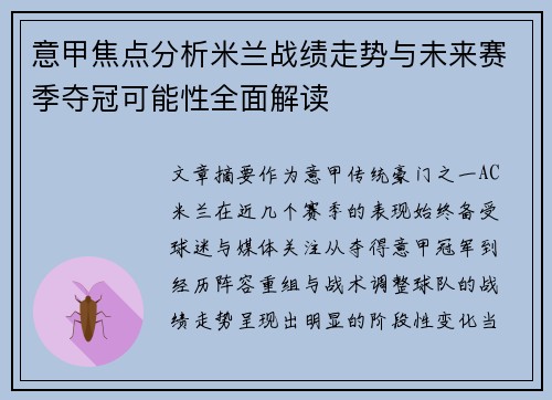 意甲焦点分析米兰战绩走势与未来赛季夺冠可能性全面解读 意甲焦点分析米兰战绩走势与未来赛季夺冠可能性全面解读
