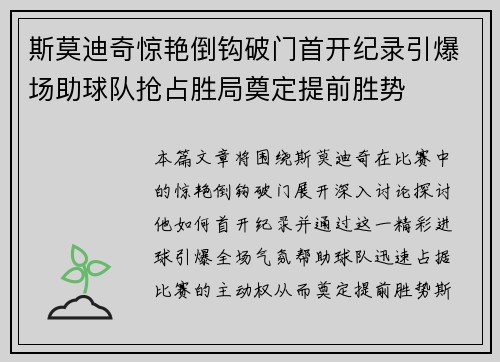 斯莫迪奇惊艳倒钩破门首开纪录引爆场助球队抢占胜局奠定提前胜势 斯莫迪奇惊艳倒钩破门首开纪录引爆场助球队抢占胜局奠定提前胜势