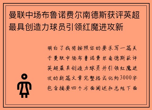 曼联中场布鲁诺费尔南德斯获评英超最具创造力球员引领红魔进攻新 曼联中场布鲁诺费尔南德斯获评英超最具创造力球员引领红魔进攻新