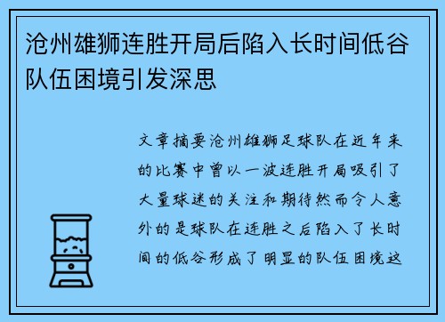 沧州雄狮连胜开局后陷入长时间低谷队伍困境引发深思 沧州雄狮连胜开局后陷入长时间低谷队伍困境引发深思