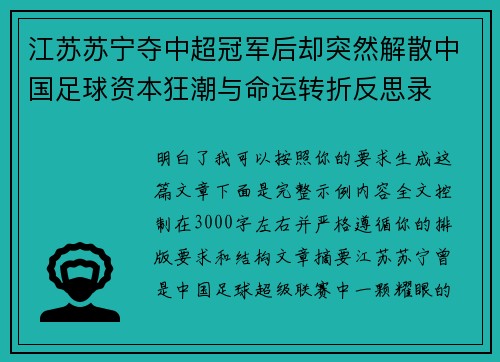 江苏苏宁夺中超冠军后却突然解散中国足球资本狂潮与命运转折反思录 江苏苏宁夺中超冠军后却突然解散中国足球资本狂潮与命运转折反思录
