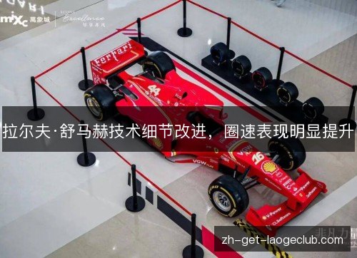 拉尔夫·舒马赫技术细节改进,圈速表现明显提升 拉尔夫·舒马赫技术细节改进,圈速表现明显提升